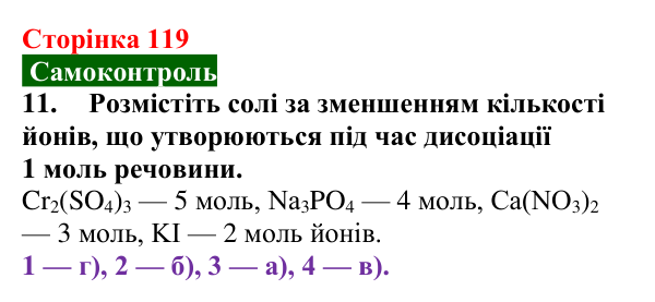 Відповідь до завдання 11 самоконтролю (с. 119) з хімії для 9 класу (Мідак, 2026): Самоконтроль знань, тема 2