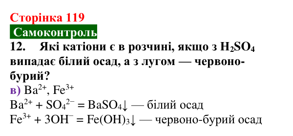 Відповідь до завдання 12 самоконтролю (с. 119) з хімії для 9 класу (Мідак, 2026): Самоконтроль знань, тема 2