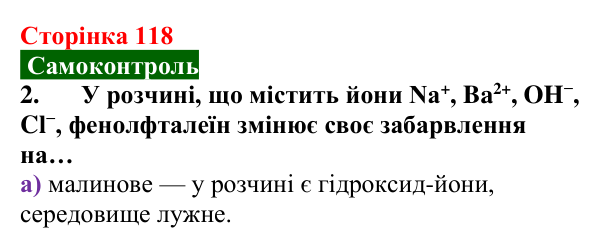 Сторінка 118, самоконтроль 2 Відповідь до завдання 2 самоконтролю (с. 118) з хімії для 9 класу (Мідак, 2026): Самоконтроль знань, тема 2