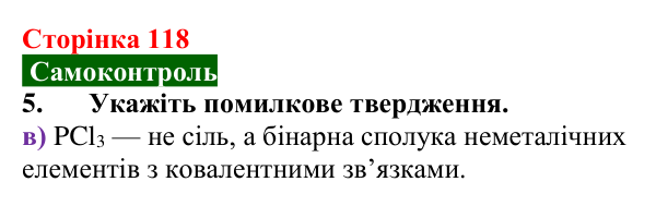 Відповідь до завдання 5 самоконтролю (с. 118) з хімії для 9 класу (Мідак, 2026): Самоконтроль знань, тема 2