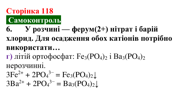 Сторінка 118, самоконтроль 6 Відповідь до завдання 6 самоконтролю (с. 118) з хімії для 9 класу (Мідак, 2026): Самоконтроль знань, тема 2