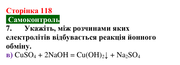 Сторінка 118, самоконтроль 7 Відповідь до завдання 7 самоконтролю (с. 118) з хімії для 9 класу (Мідак, 2026): Самоконтроль знань, тема 2