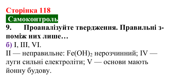 Сторінка 118, самоконтроль 9 Відповідь до завдання 9 самоконтролю (с. 118) з хімії для 9 класу (Мідак, 2026): Самоконтроль знань, тема 2