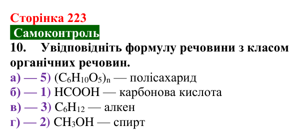 Відповідь до завдання 10 самоконтролю (с. 223) з хімії для 9 класу (Мідак, 2026): Самоконтроль знань, тема 3