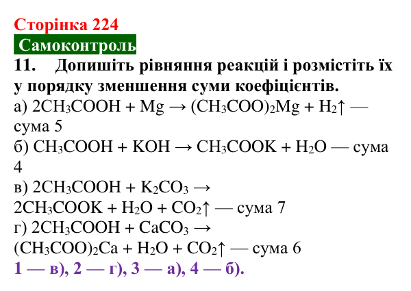 Відповідь до завдання 11 самоконтролю (с. 224) з хімії для 9 класу (Мідак, 2026): Самоконтроль знань, тема 3