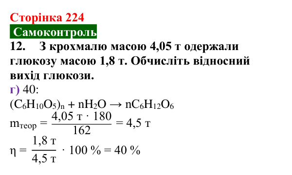 Сторінка 224, самоконтроль 12 Відповідь до завдання 12 самоконтролю (с. 224) з хімії для 9 класу (Мідак, 2026): Самоконтроль знань, тема 3