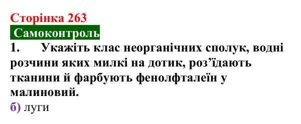 Сторінка 263, самоконтроль 1 Відповідь до завдання 1 самоконтролю (с. 263) з хімії для 9 класу (Мідак, 2026): Самоконтроль знань, тема 4