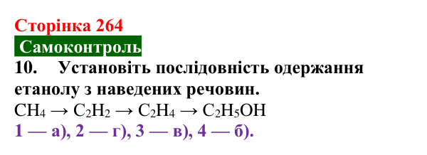 Відповідь до завдання 10 самоконтролю (с. 264) з хімії для 9 класу (Мідак, 2026): Самоконтроль знань, тема 4
