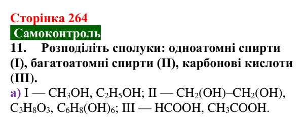 Відповідь до завдання 11 самоконтролю (с. 264) з хімії для 9 класу (Мідак, 2026): Самоконтроль знань, тема 4