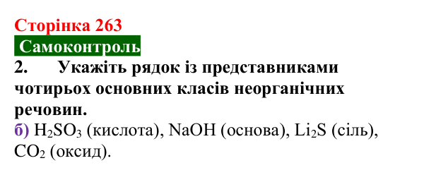 Відповідь до завдання 2 самоконтролю (с. 263) з хімії для 9 класу (Мідак, 2026): Самоконтроль знань, тема 4