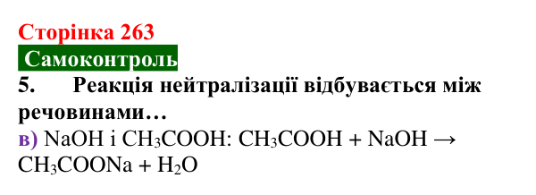Відповідь до завдання 5 самоконтролю (с. 263) з хімії для 9 класу (Мідак, 2026): Самоконтроль знань, тема 4