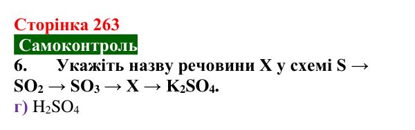 Сторінка 263, самоконтроль 6 Відповідь до завдання 6 самоконтролю (с. 263) з хімії для 9 класу (Мідак, 2026): Самоконтроль знань, тема 4