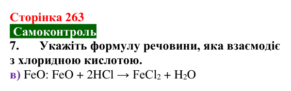 Відповідь до завдання 7 самоконтролю (с. 263) з хімії для 9 класу (Мідак, 2026): Самоконтроль знань, тема 4