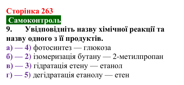 Сторінка 263, самоконтроль 9 Відповідь до завдання 9 самоконтролю (с. 263) з хімії для 9 класу (Мідак, 2026): Самоконтроль знань, тема 4