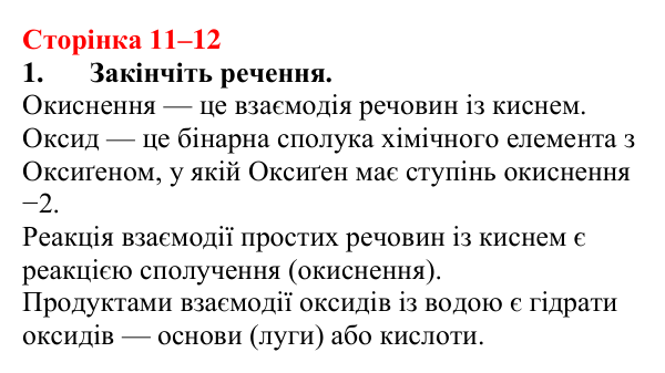 Відповідь до завдання 1 (с. 11–12) з хімії для 9 класу (Мідак, 2026): Бінарні сполуки. Оксиди та їх гідрати. Солі