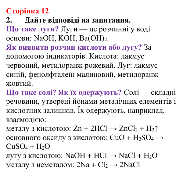 Сторінка 12, завдання 2 Відповідь до завдання 2 (с. 12) з хімії для 9 класу (Мідак, 2026): Бінарні сполуки. Оксиди та їх гідрати. Солі