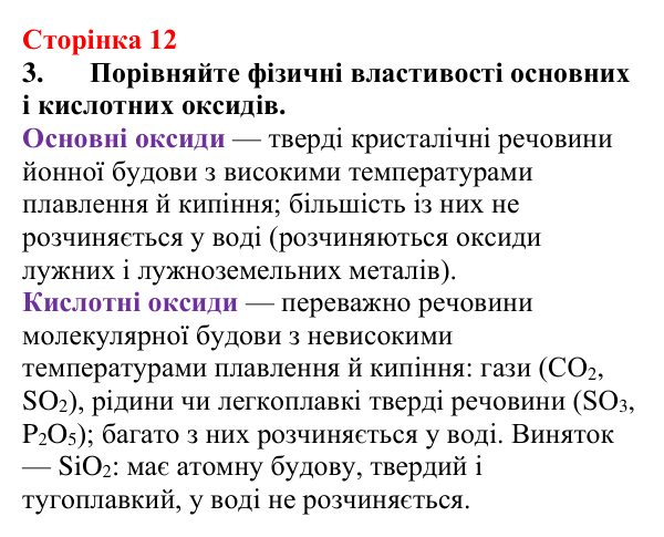 Відповідь до завдання 3 (с. 12) з хімії для 9 класу (Мідак, 2026): Бінарні сполуки. Оксиди та їх гідрати. Солі