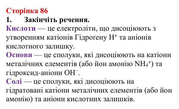 Сторінка 86, завдання 1 Відповідь до завдання 1 (с. 86) з хімії для 9 класу (Мідак, 2026): Кислоти, основи, солі з позиції електролітичної дисоціації