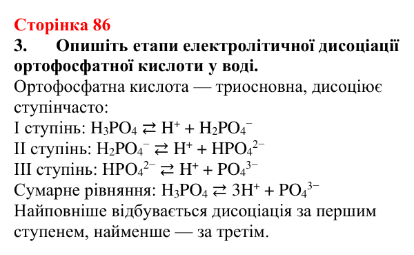 Відповідь до завдання 3 (с. 86) з хімії для 9 класу (Мідак, 2026): Кислоти, основи, солі з позиції електролітичної дисоціації