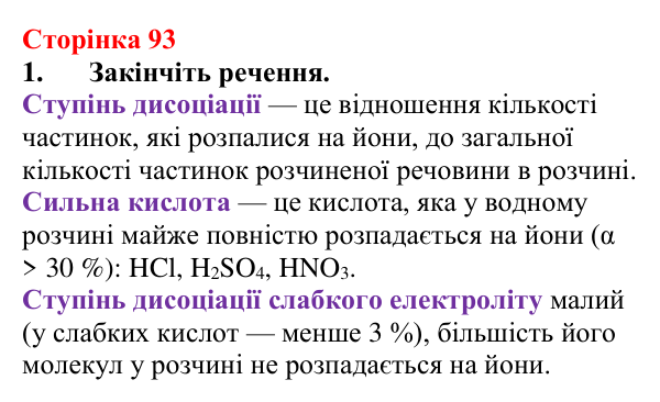 Сторінка 93, завдання 1 Відповідь до завдання 1 (с. 93) з хімії для 9 класу (Мідак, 2026): Сильні та слабкі електроліти. Водневий показник pH