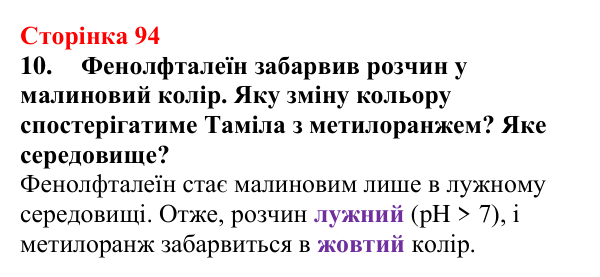 Сторінка 94, завдання 10 Відповідь до завдання 10 (с. 94) з хімії для 9 класу (Мідак, 2026): Сильні та слабкі електроліти. Водневий показник pH