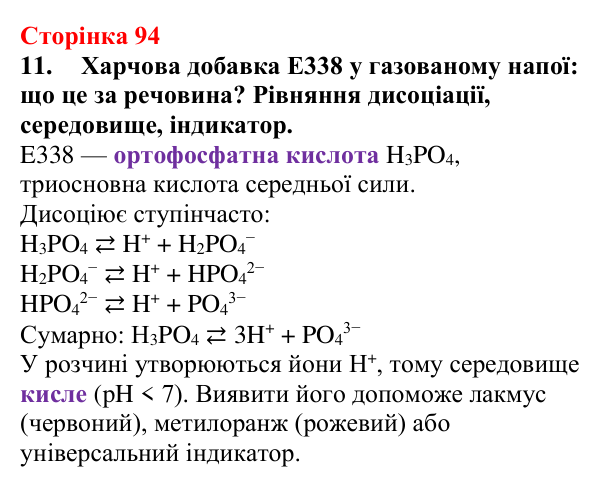 Сторінка 94, завдання 11 Відповідь до завдання 11 (с. 94) з хімії для 9 класу (Мідак, 2026): Сильні та слабкі електроліти. Водневий показник pH