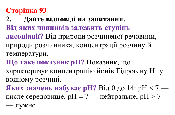 Сторінка 93, завдання 2 Відповідь до завдання 2 (с. 93) з хімії для 9 класу (Мідак, 2026): Сильні та слабкі електроліти. Водневий показник pH