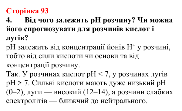 Сторінка 93, завдання 4 Відповідь до завдання 4 (с. 93) з хімії для 9 класу (Мідак, 2026): Сильні та слабкі електроліти. Водневий показник pH