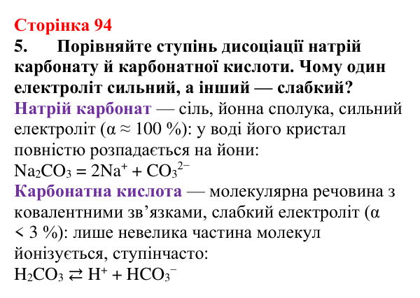 Сторінка 94, завдання 5 Відповідь до завдання 5 (с. 94) з хімії для 9 класу (Мідак, 2026): Сильні та слабкі електроліти. Водневий показник pH