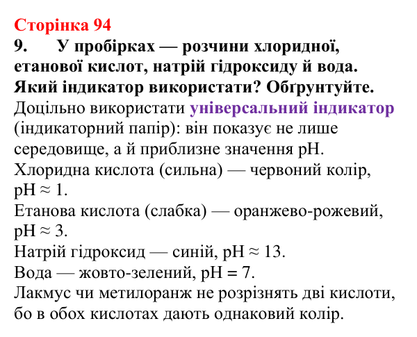 Відповідь до завдання 9 (с. 94) з хімії для 9 класу (Мідак, 2026): Сильні та слабкі електроліти. Водневий показник pH