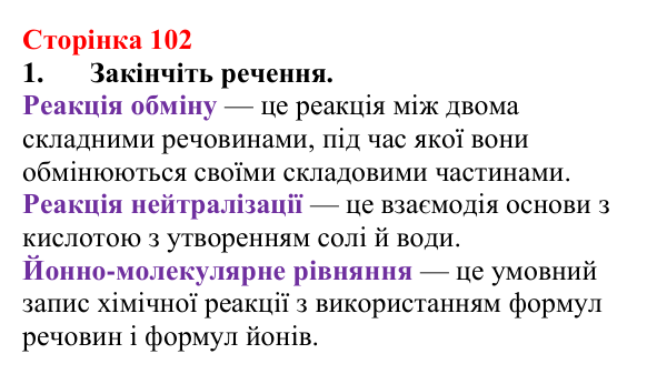 Сторінка 102, завдання 1 Відповідь до завдання 1 (с. 102) з хімії для 9 класу (Мідак, 2026): Йонні реакції в розчинах