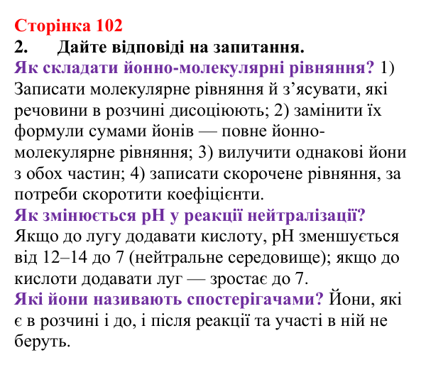 Відповідь до завдання 2 (с. 102) з хімії для 9 класу (Мідак, 2026): Йонні реакції в розчинах