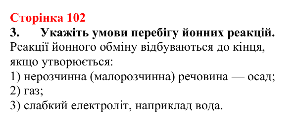 Відповідь до завдання 3 (с. 102) з хімії для 9 класу (Мідак, 2026): Йонні реакції в розчинах