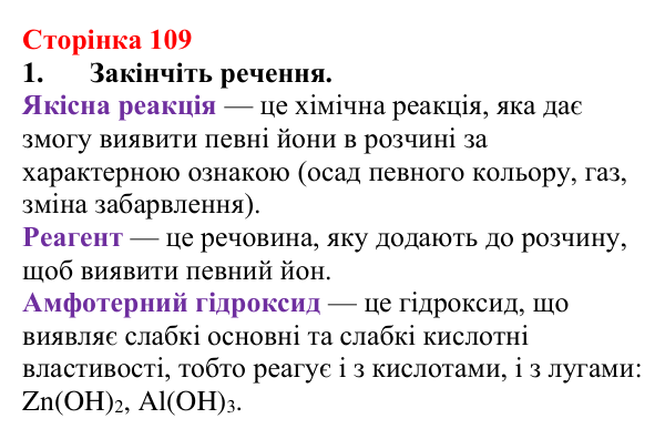 Сторінка 109, завдання 1 Відповідь до завдання 1 (с. 109) з хімії для 9 класу (Мідак, 2026): Виявлення йонів у розчинах