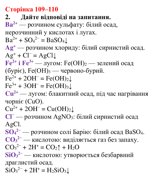 Відповідь до завдання 2 (с. 109–110) з хімії для 9 класу (Мідак, 2026): Виявлення йонів у розчинах