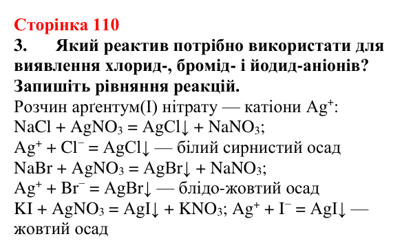 Відповідь до завдання 3 (с. 110) з хімії для 9 класу (Мідак, 2026): Виявлення йонів у розчинах