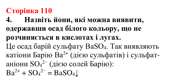 Відповідь до завдання 4 (с. 110) з хімії для 9 класу (Мідак, 2026): Виявлення йонів у розчинах