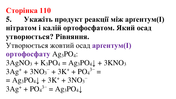 Відповідь до завдання 5 (с. 110) з хімії для 9 класу (Мідак, 2026): Виявлення йонів у розчинах