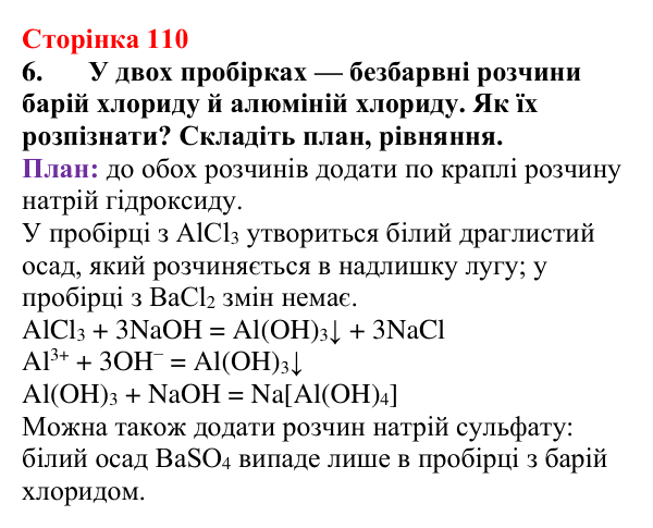 Сторінка 110, завдання 6 Відповідь до завдання 6 (с. 110) з хімії для 9 класу (Мідак, 2026): Виявлення йонів у розчинах