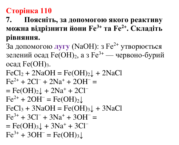 Відповідь до завдання 7 (с. 110) з хімії для 9 класу (Мідак, 2026): Виявлення йонів у розчинах
