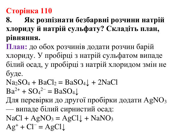 Сторінка 110, завдання 8 Відповідь до завдання 8 (с. 110) з хімії для 9 класу (Мідак, 2026): Виявлення йонів у розчинах