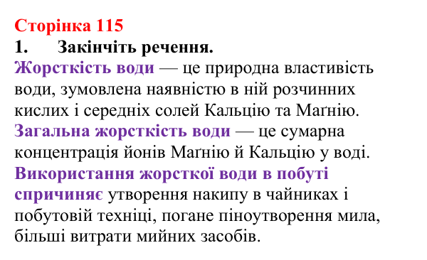 Сторінка 115, завдання 1 Відповідь до завдання 1 (с. 115) з хімії для 9 класу (Мідак, 2026): Значення реакцій йонного обміну в природі. Йонний...
