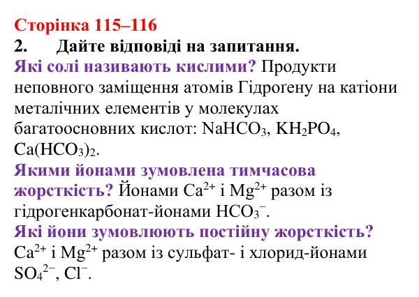 Відповідь до завдання 2 (с. 115–116) з хімії для 9 класу (Мідак, 2026): Значення реакцій йонного обміну в природі. Йонний...