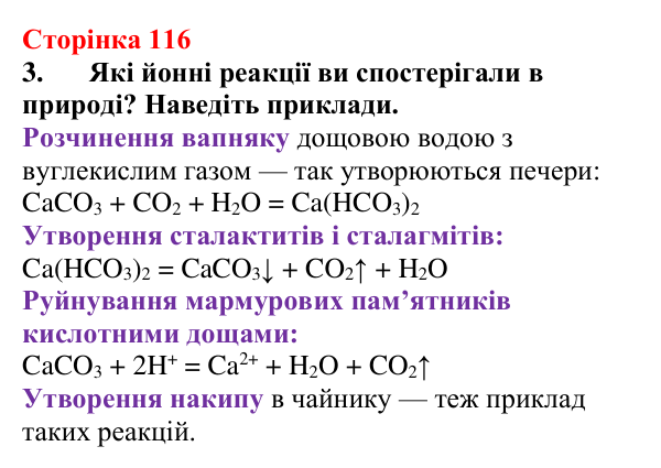 Відповідь до завдання 3 (с. 116) з хімії для 9 класу (Мідак, 2026): Значення реакцій йонного обміну в природі. Йонний...