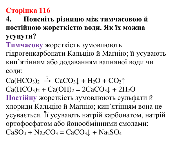 Відповідь до завдання 4 (с. 116) з хімії для 9 класу (Мідак, 2026): Значення реакцій йонного обміну в природі. Йонний...