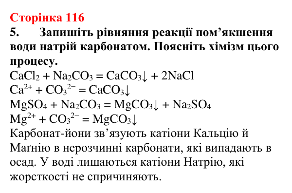 Відповідь до завдання 5 (с. 116) з хімії для 9 класу (Мідак, 2026): Значення реакцій йонного обміну в природі. Йонний...