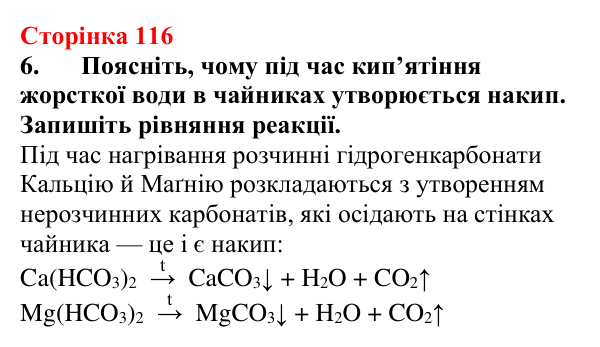 Відповідь до завдання 6 (с. 116) з хімії для 9 класу (Мідак, 2026): Значення реакцій йонного обміну в природі. Йонний...