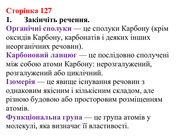 Відповідь до завдання 1 (с. 127) з хімії для 9 класу (Мідак, 2026): Поняття про органічні сполуки