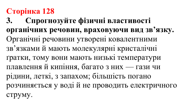 Сторінка 128, завдання 3 Відповідь до завдання 3 (с. 128) з хімії для 9 класу (Мідак, 2026): Поняття про органічні сполуки