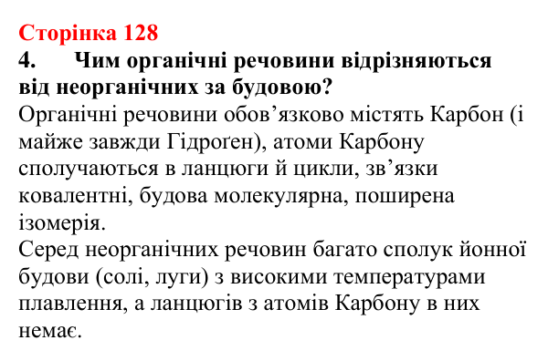 Сторінка 128, завдання 4 Відповідь до завдання 4 (с. 128) з хімії для 9 класу (Мідак, 2026): Поняття про органічні сполуки